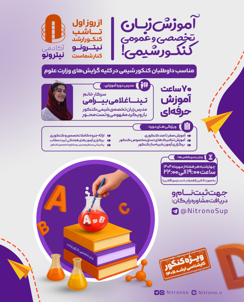 پوستر دوره زبان تخصصی شیمی کنکور ارشد نیترونو