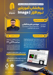 آموزش نرم افزار ImageJ