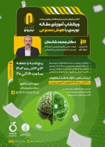 مقاله‌ نویسی با هوش مصنوعی