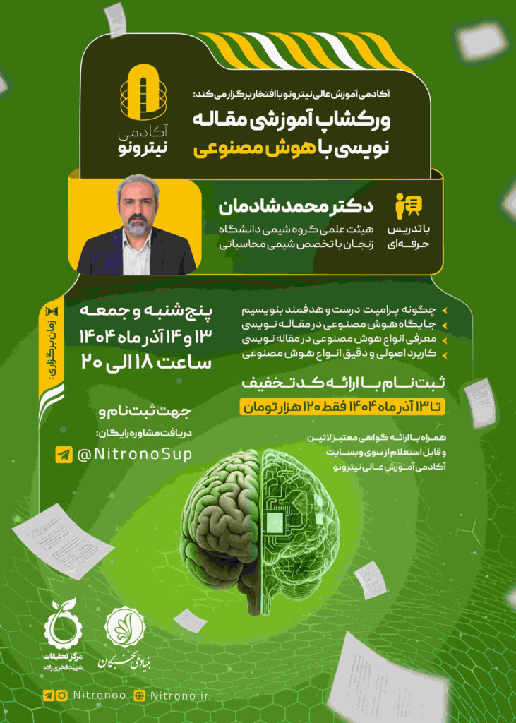 ورکشاپ آموزش مقاله‌ نویسی با هوش مصنوعی؛ مهندسی پرامپت